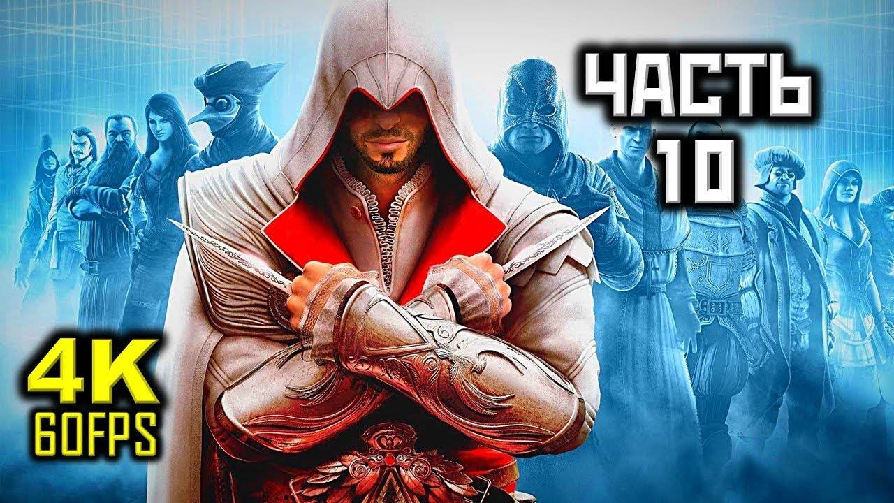 Прохождение Assassin's Creed: Brotherhood — Часть 10: Микилетто смотреть онлайн