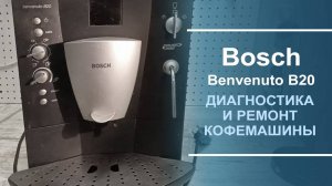 Диагностика и ремонт кофемашины Bosch TCA 6001.