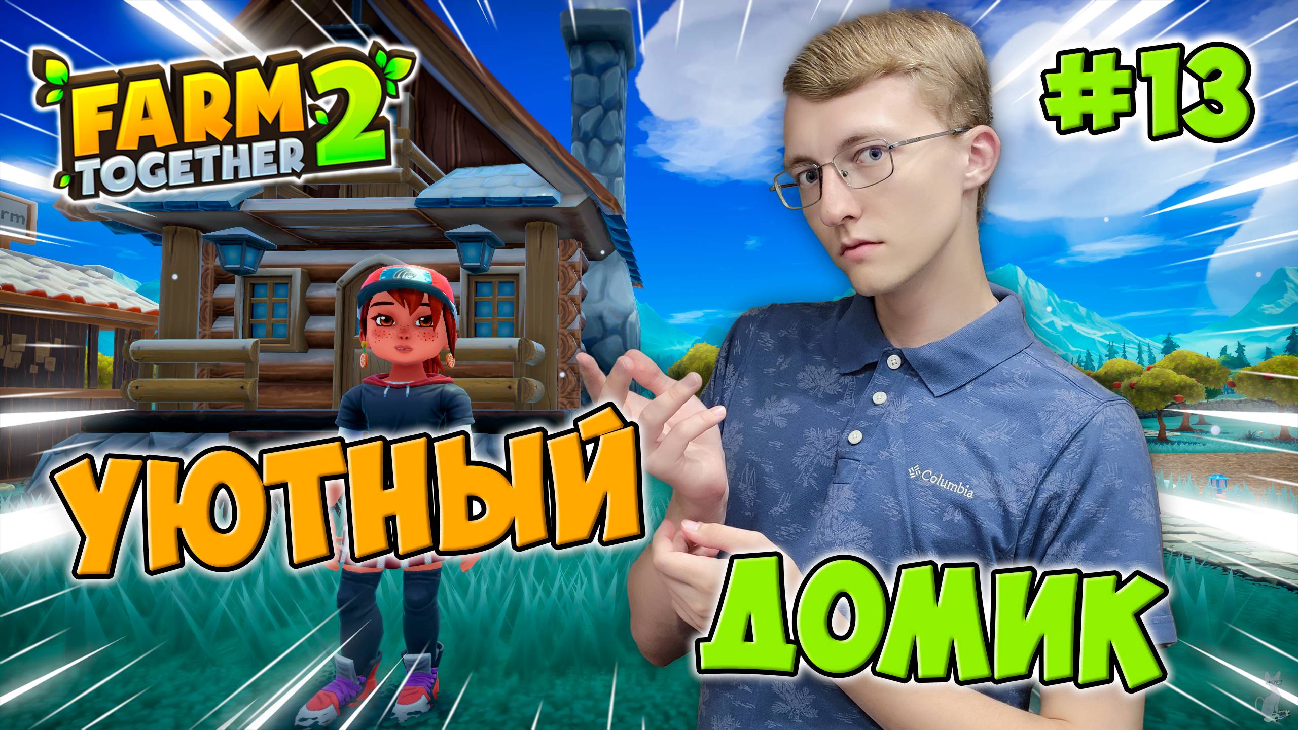 Уютный домик! Разводим коров! 🏠🐮 ║ Farm Together 2 #13