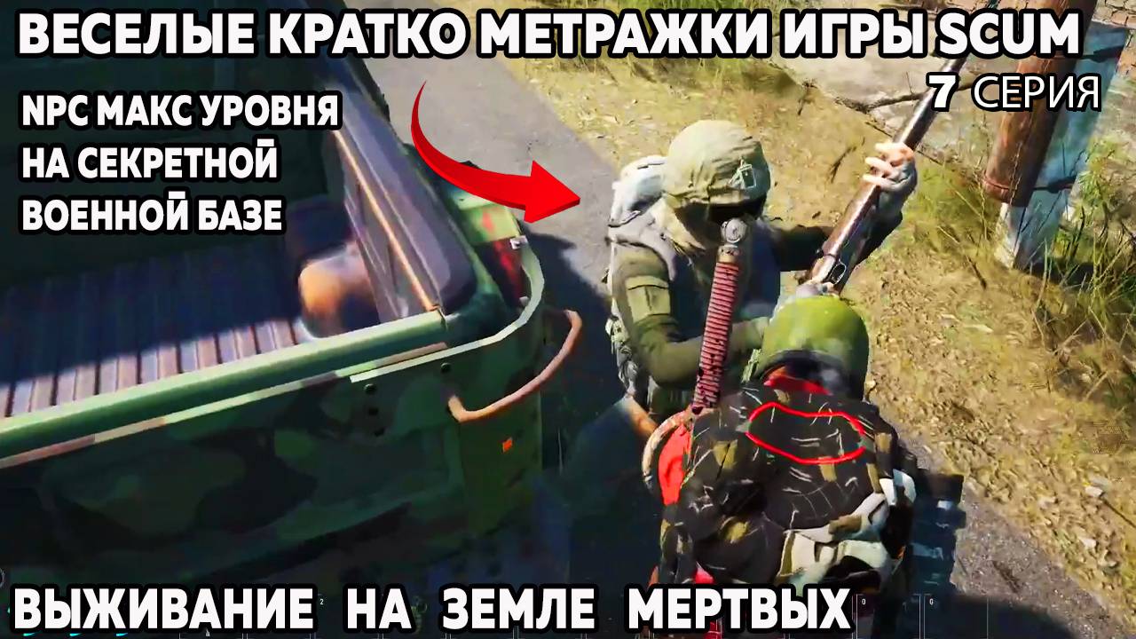 SCUM веселые моменты 7 серия новая секретная военная база и очень жесткие NPc макс уровня #scum смотреть онлайн