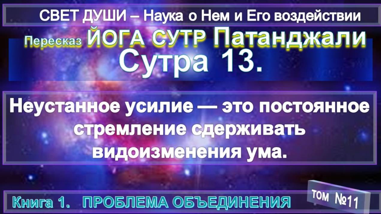 (11) Комментарии Йога Сутра (13) Патанджали - Труд Тибетца СВЕТ ДУШИ смотреть онлайн