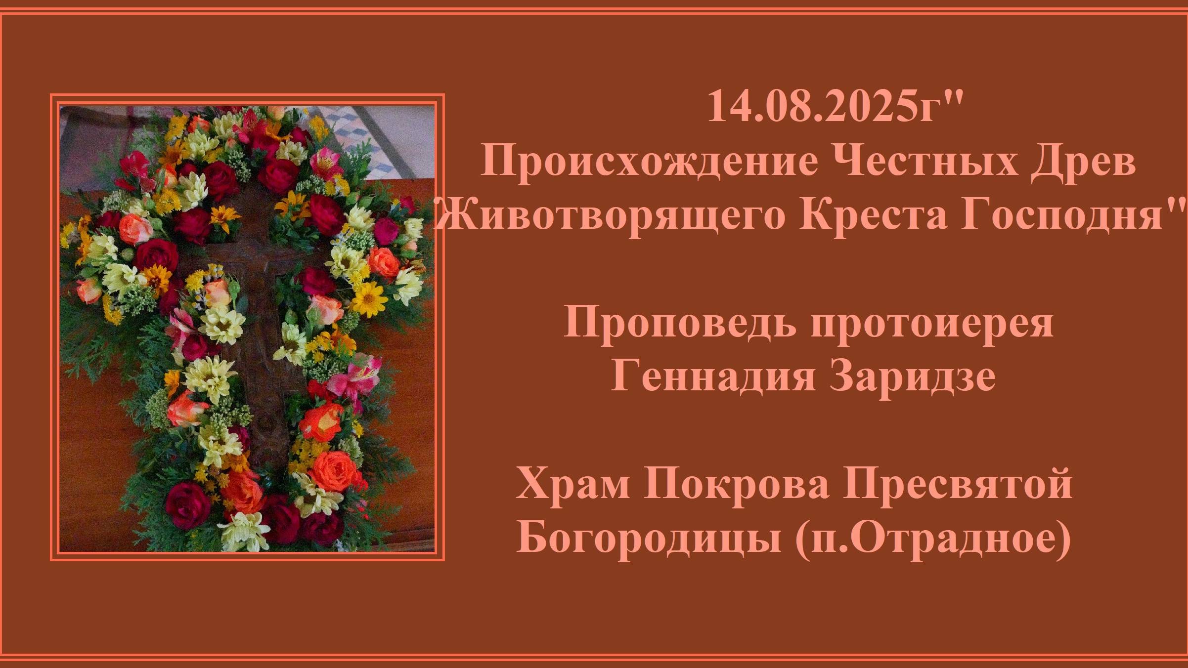 14.08.2025г"Происхождение Честных Древ Животворящего Креста Господня" смотреть онлайн
