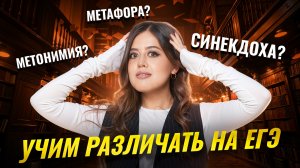 Метафора, метонимия, синекдоха: как определить на ЕГЭ по литературе?