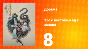 Мир боевых искусств Цзинь Юна: Зло с востока и Яд с запада 8 серия
