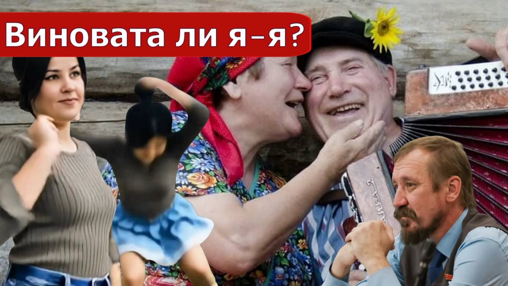 ДАВНО ЗАБЫТЫЕ ЧАСТУШКИ _Это Маша | но не наша... смотреть онлайн
