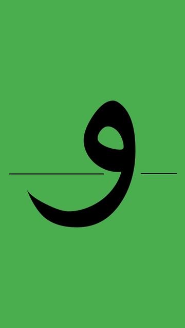 Буква Уау  26/28  #shorts #education #arabic #арабский #islam #quran  #учитьарабский #ramadan #hajj