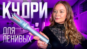 Укладка для ленивых. Обзор стайлера для волос, делаем локоны