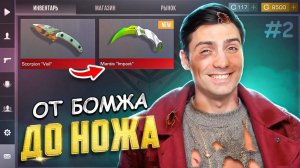 ЛУЧШИЙ СТАРТ НА СЕГОДНЯ!! ОТ БОМЖА ДО НОЖА НОВЫЙ ЗЕЗОН #1 В STANDOFF 2 / СТАНДОФФ 2