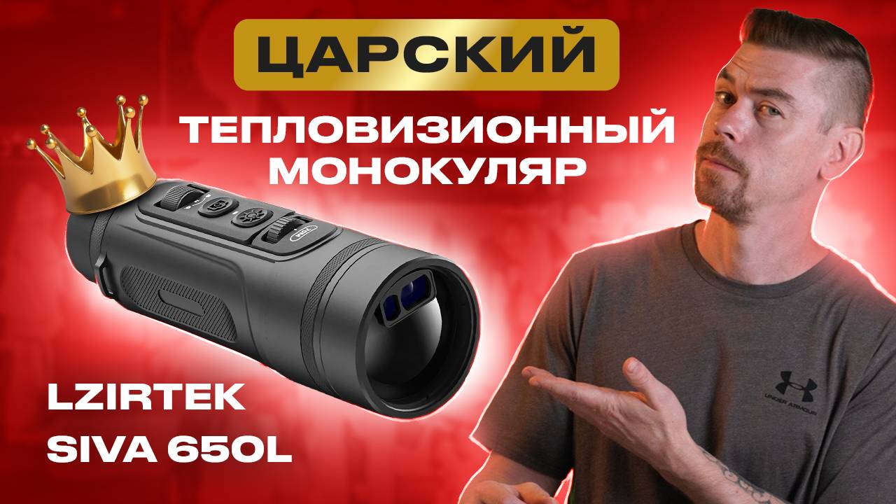 LZIRTEK SIVA 650L - Царский тепловизионный монокуляр смотреть онлайн