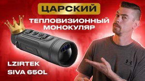 LZIRTEK SIVA 650L - Царский тепловизионный монокуляр