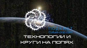 ТЕХНОЛОГИИ И КРУГИ НА ПОЛЯХ – Теперь доступно на русском