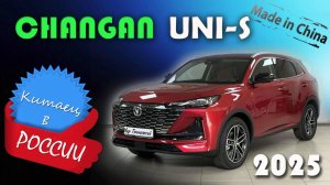 Changan UNI-S (CS55 Plus) 2025 - знакомство и краткий обзор китайского кроссовера