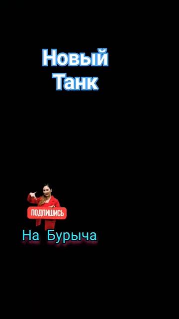 Новый танк в мартовском эпизоде, за боевой пропуск #танксблиц #agens #бурыч #tanksblitz #agency