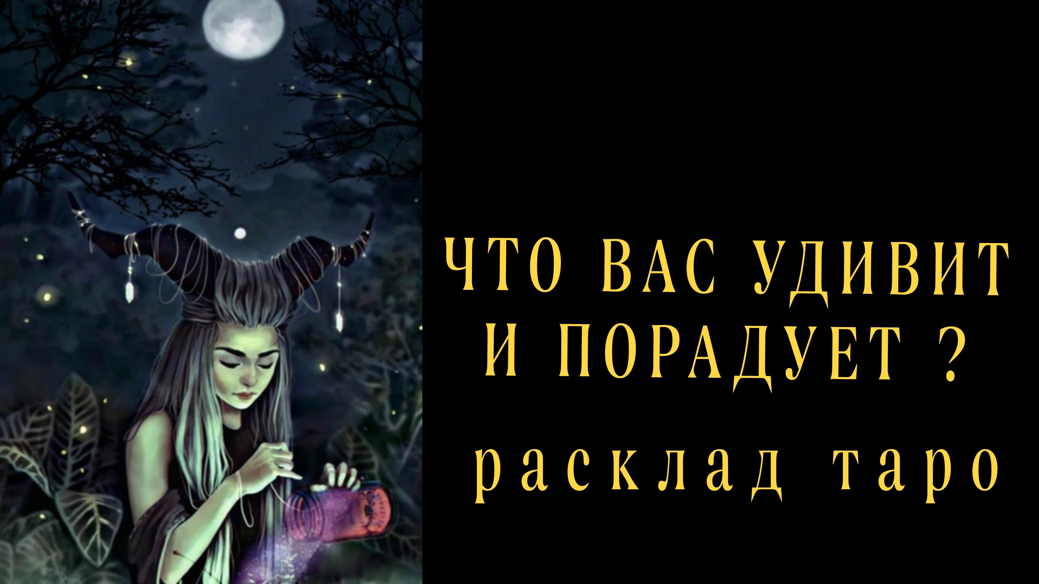 ❗ОСТОРОЖНО❗ЭТО СБУДЕТСЯ НЕПРИМЕННО💯❗#картытаро #онлайнгадание смотреть онлайн