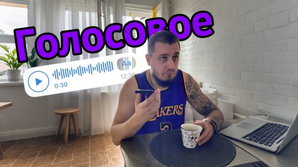 ГОЛОСОВОЕ #copypaster