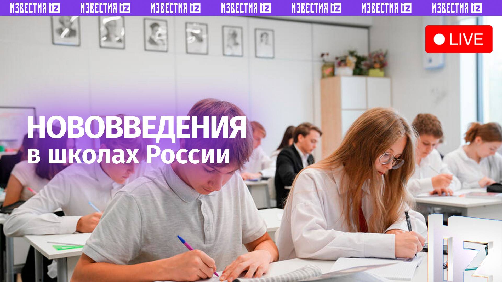 Нововведения в российских школах / Пресс-конференция «Известий»