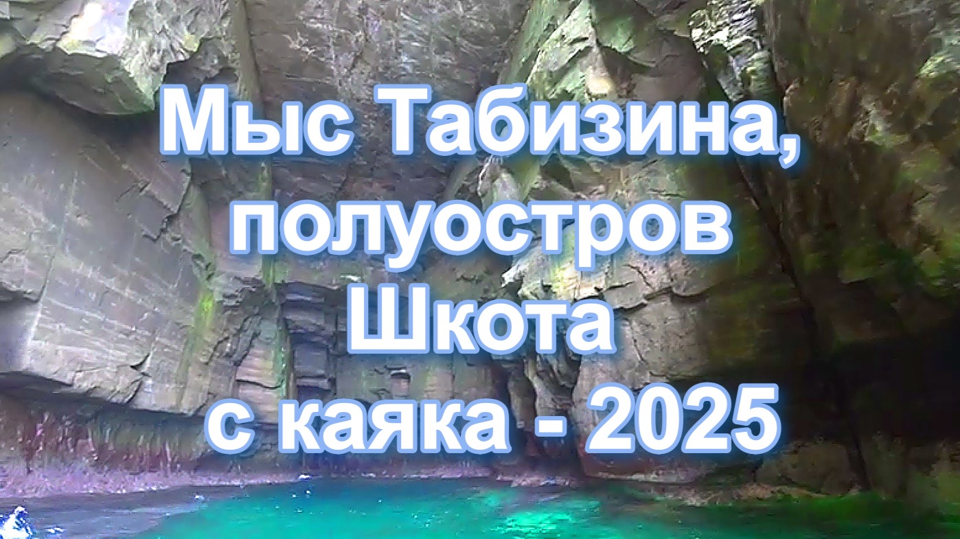 Гроты мыса Табизина, п-в Шкота на каяке_ август 2025