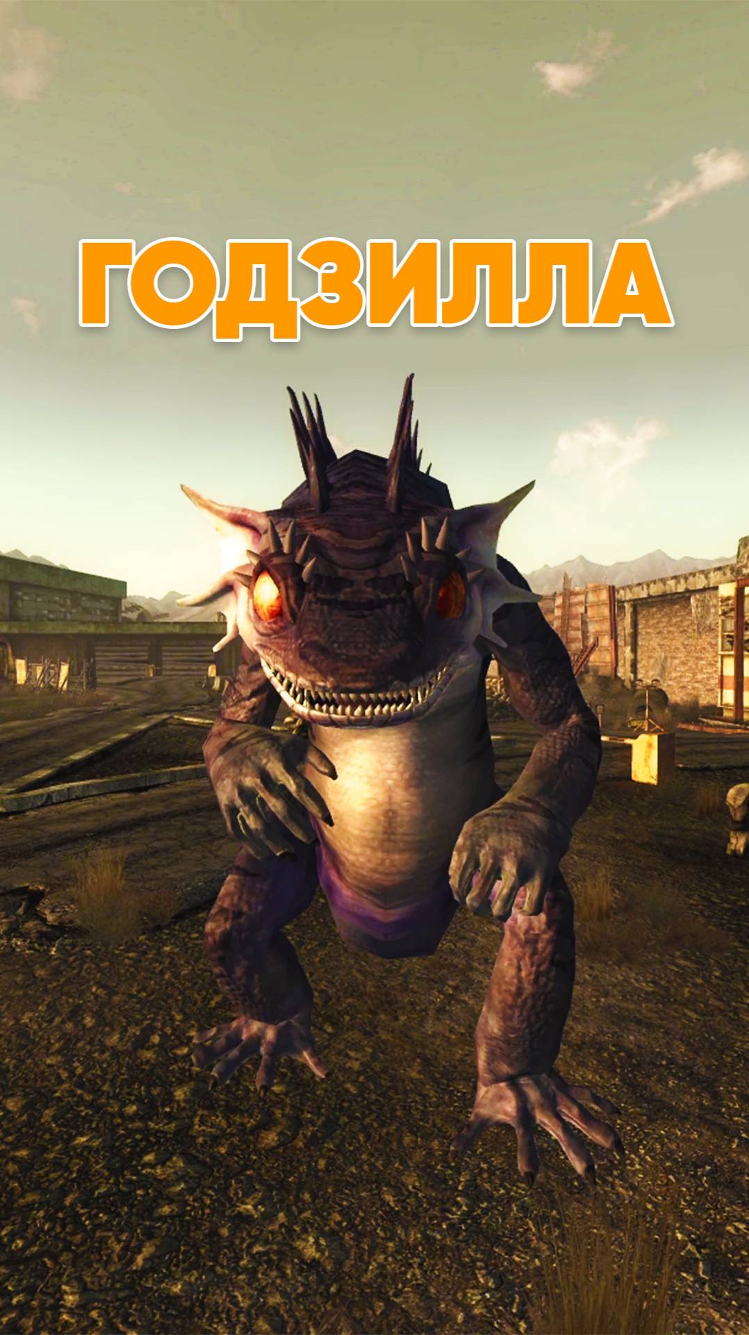 Годзилла в Fallout New Vegas смотреть онлайн