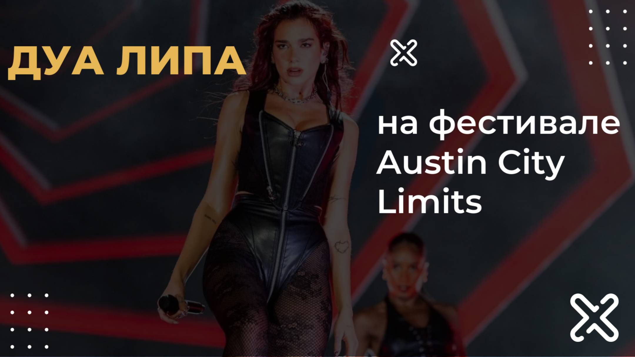 Дуа Липа - на фестивале Austin City Limits | Dua Lipa at the Austin City Limits Festival смотреть онлайн