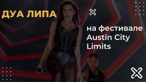 Дуа Липа - на фестивале Austin City Limits | Dua Lipa at the Austin City Limits Festival