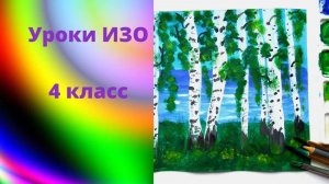 Пейзаж с берёзами гуашью. Пейзаж родной земли. Целый мир от красоты. Урок ИЗО.