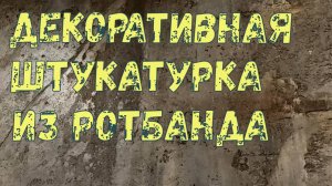 Декоративная штукатурка из ротбанда.
