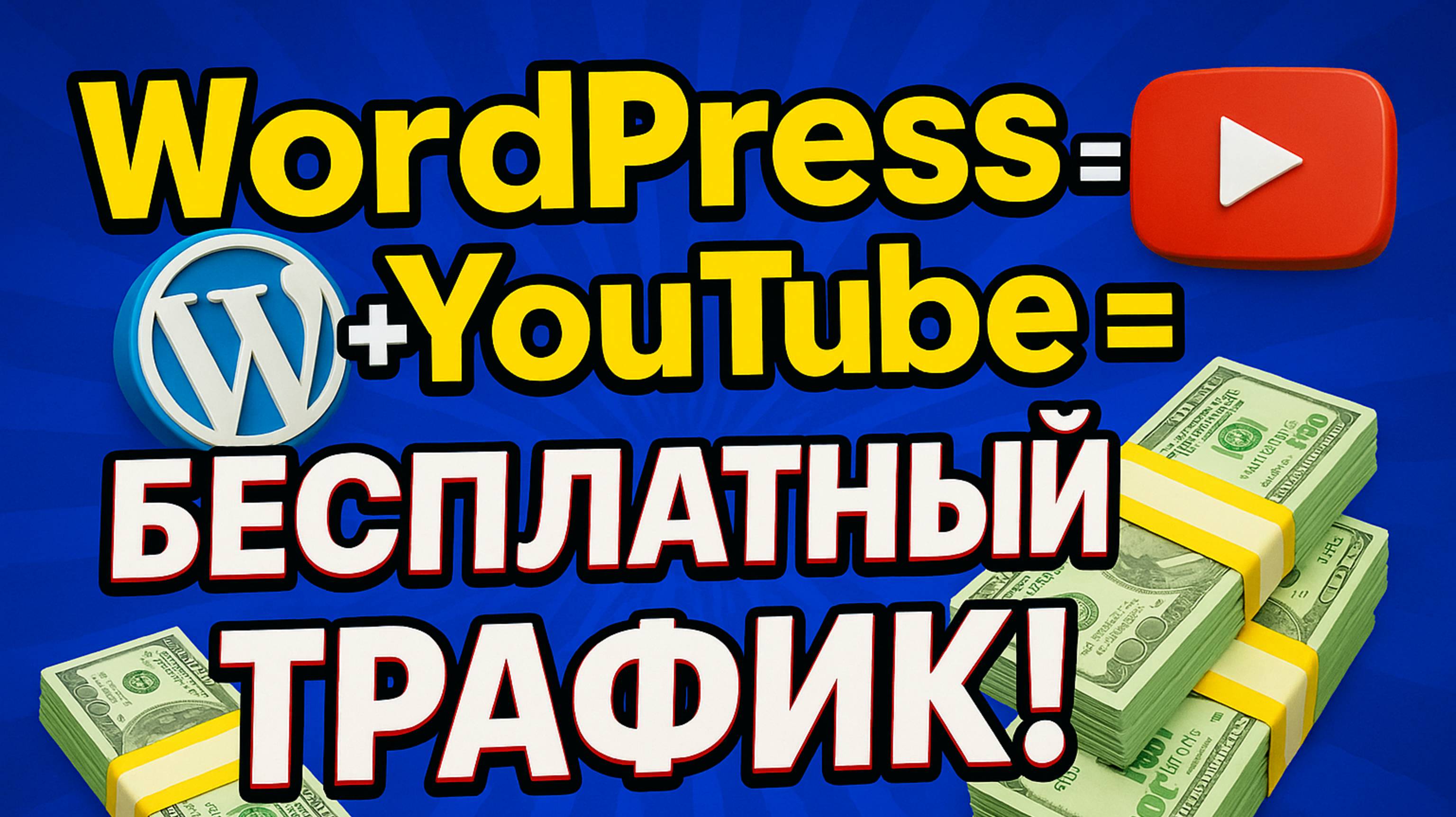 C этим плагином мы получили +2000 посетителей за 24 часа БЕСПЛАТНО! ПЛАГИН WordPress + YouTube! смотреть онлайн