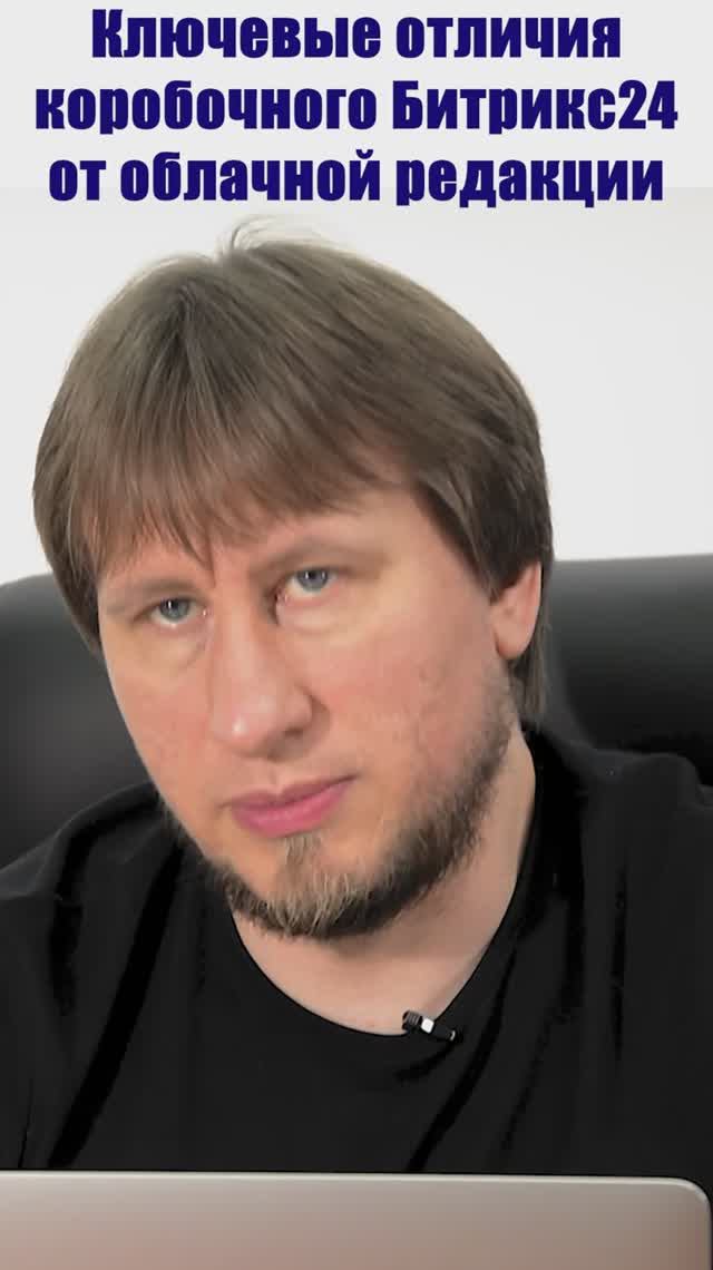 Ключевые отличия коробочного Битрикс24 от облачной редакции