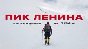 Восхождение на Пик Ленина. Почему до вершины «самого легкого семитысячника в мире» доходит лишь 15%