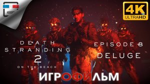 Death Stranding 2 ИГРОФИЛЬМ ► 8 ЭПИЗОД  ● 4K60FPS Сюжет ФАНТАСТИКА