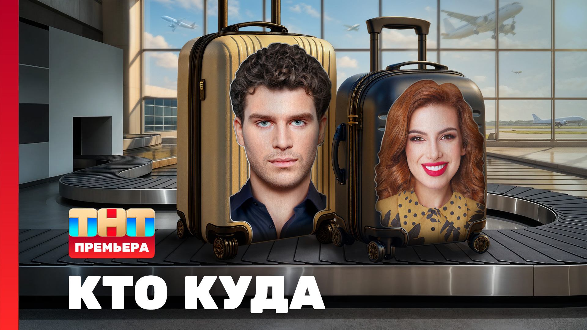 Кто куда, 1 сезон, 1 выпуск смотреть онлайн