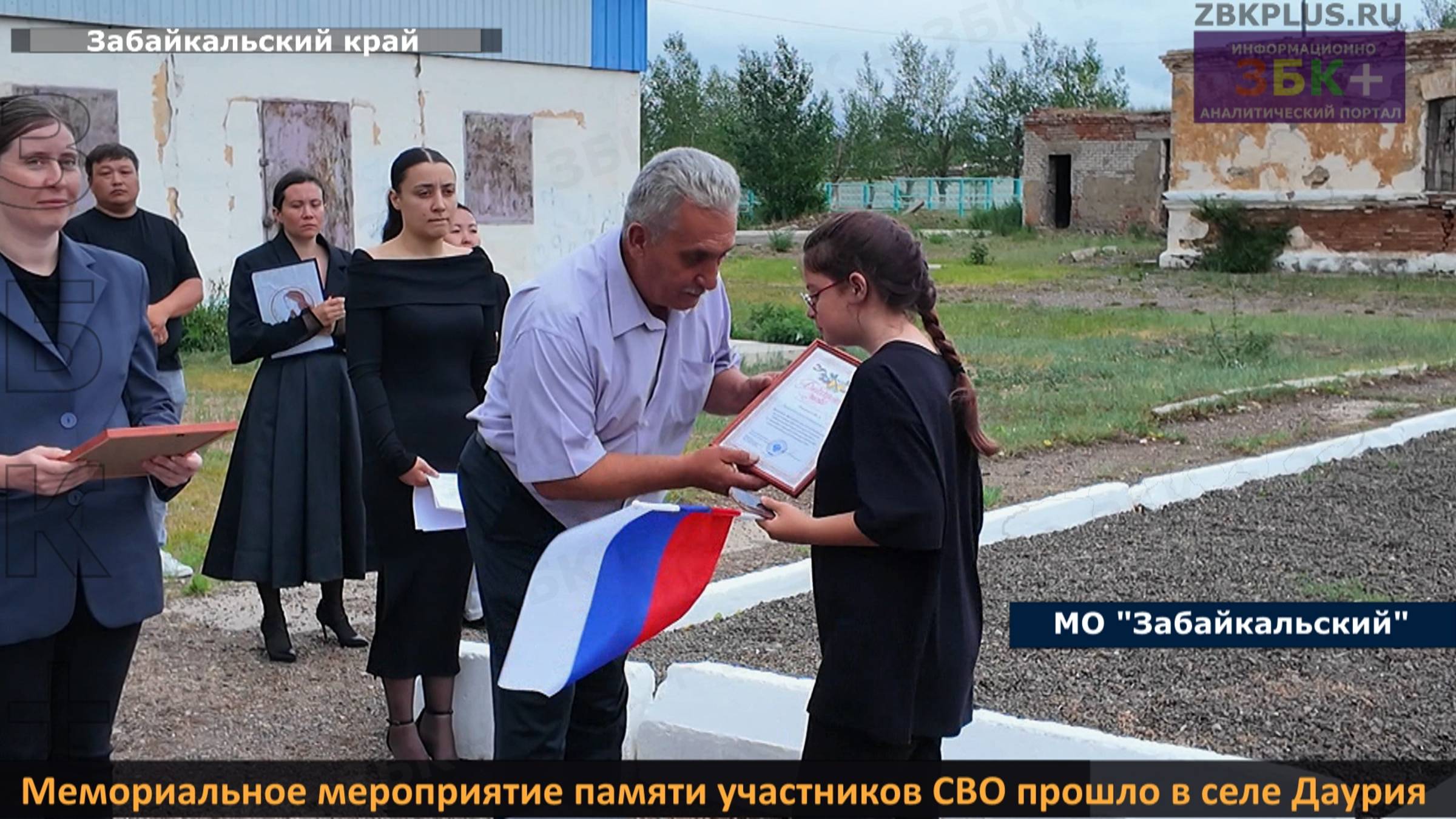 ЗБК + Мемориальное мероприятие памяти участников СВО прошло в селе Даурия смотреть онлайн