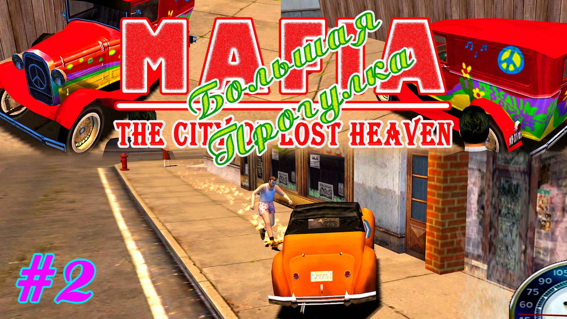 Быстрый Гонзалес | Серия:2 | MAFIA 1 : Большая Прогулка | Прохождение