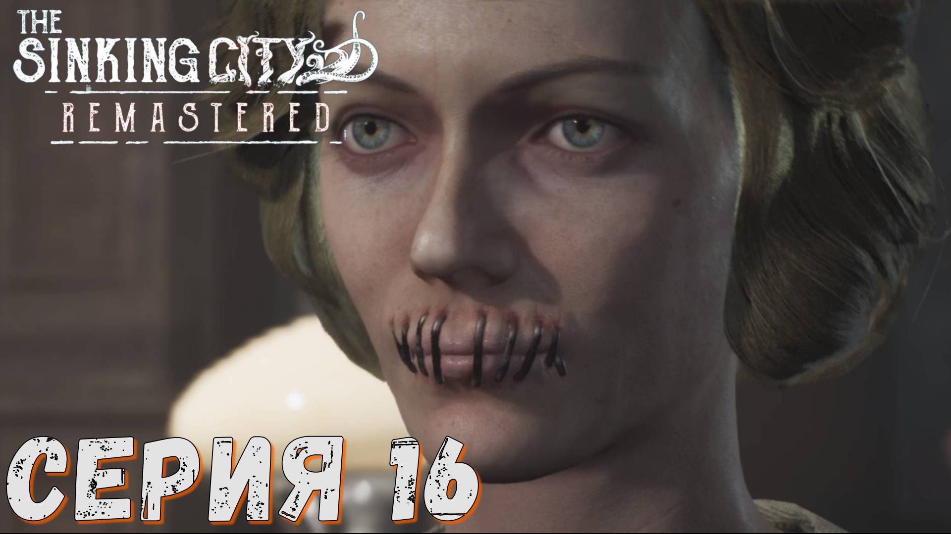 ► Безумная библиотека ► Серия 16 ◄ The Sinking City Remastered