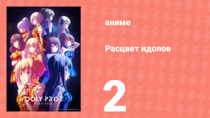 Расцвет идолов 2 серия (аниме-сериал, 2021)