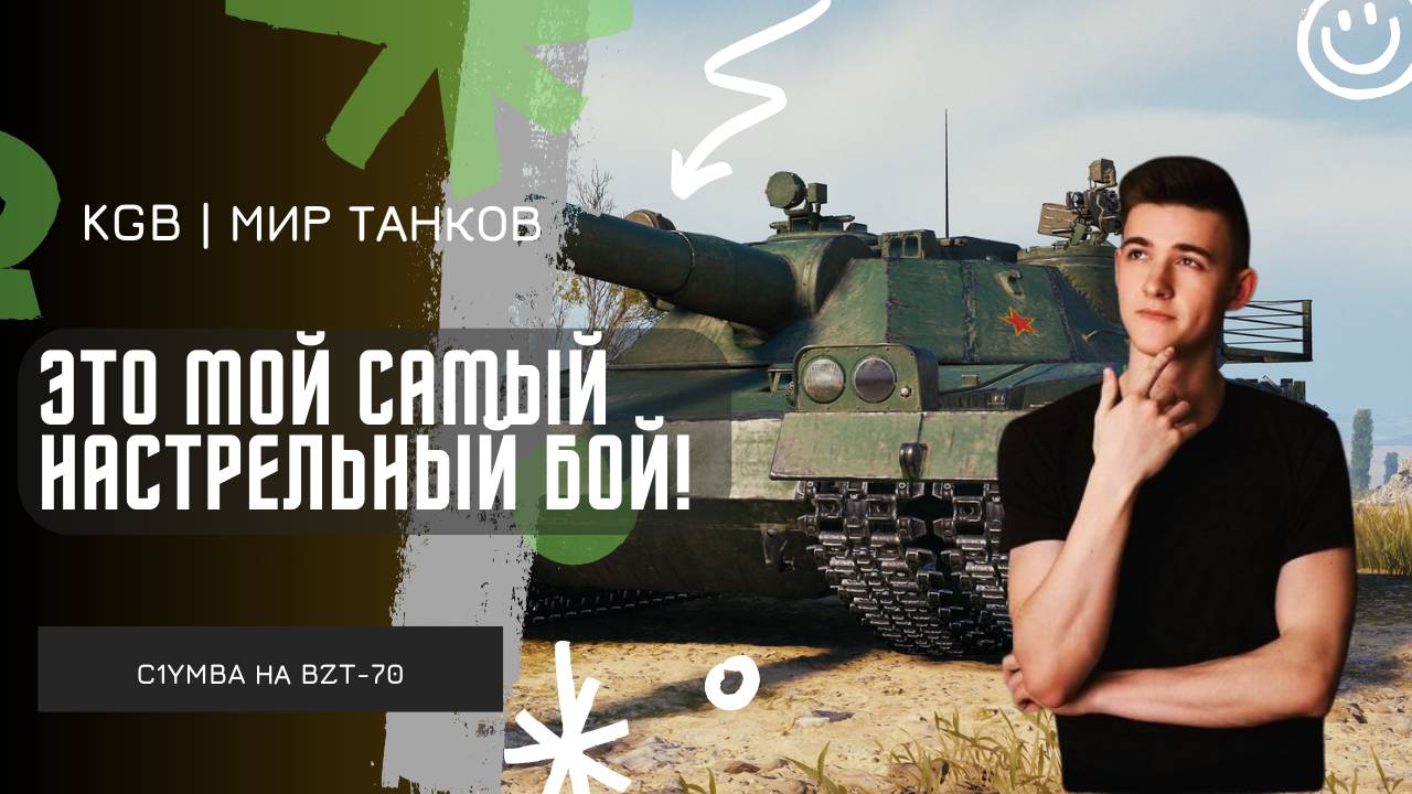 C1yMba ● "МОЙ САМЫЙ НАСТРЕЛЬНЫЙ БОЙ" ● ДАЛ РЕКОРДНЫЕ 14К УРОНА НА BZT-70! смотреть онлайн