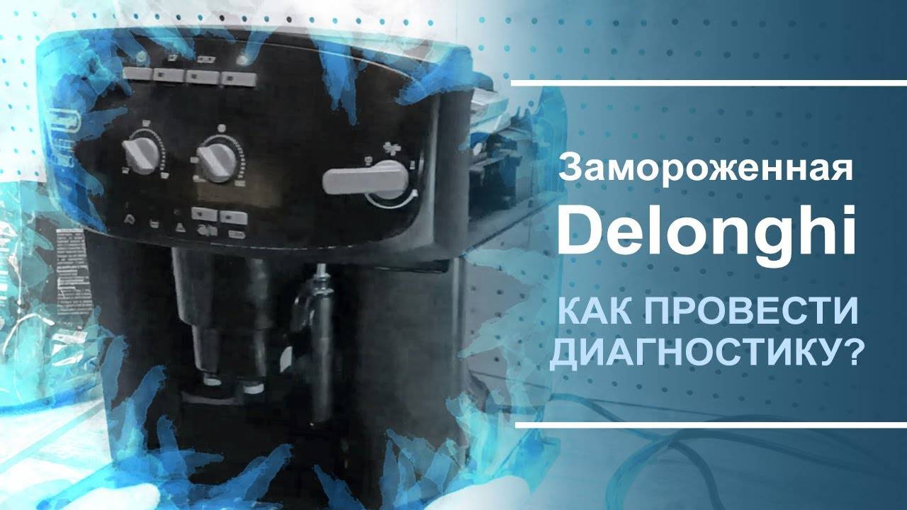 Как провести диагностику замороженной кофемашины Delonghi.