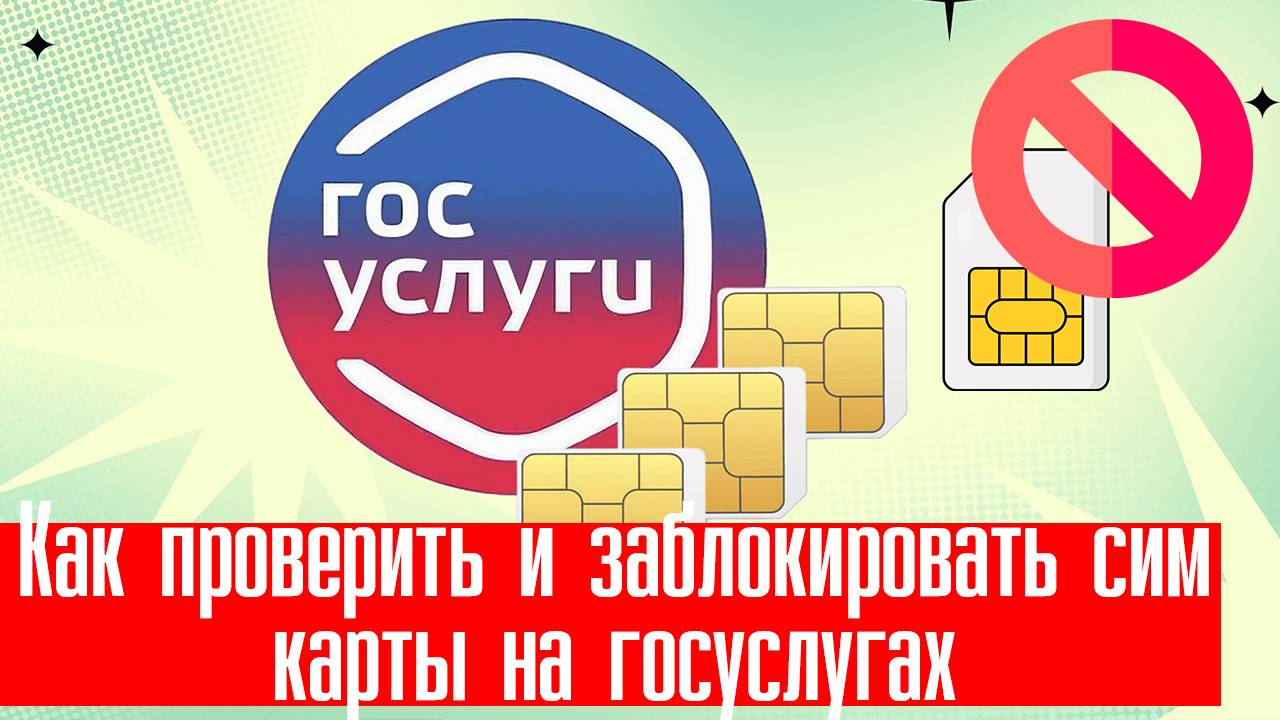 Как Проверить и Заблокировать Сим Карты на ГосУслугах | Как Посмотреть Сим Карты на госуслугах смотреть онлайн