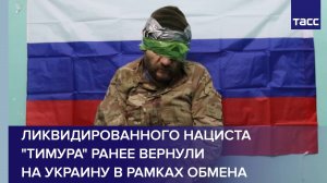 Ликвидированного нациста «Тимура» ранее вернули на Украину в рамках обмена
