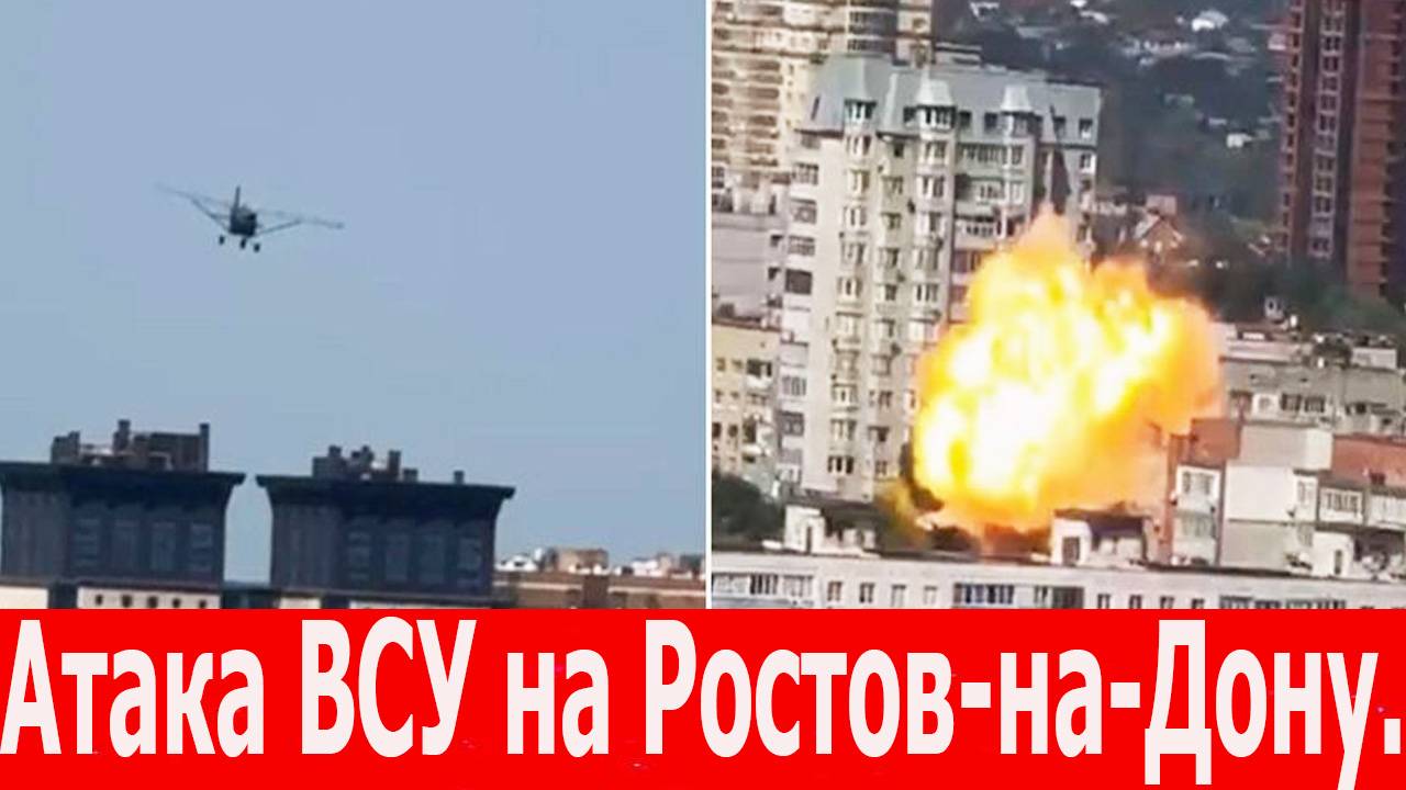 Атака ВСУ на Ростов-на-Дону. Беспилотник ВСУ врезался в жилой дом. Теракт или атака? Новости дня смотреть онлайн