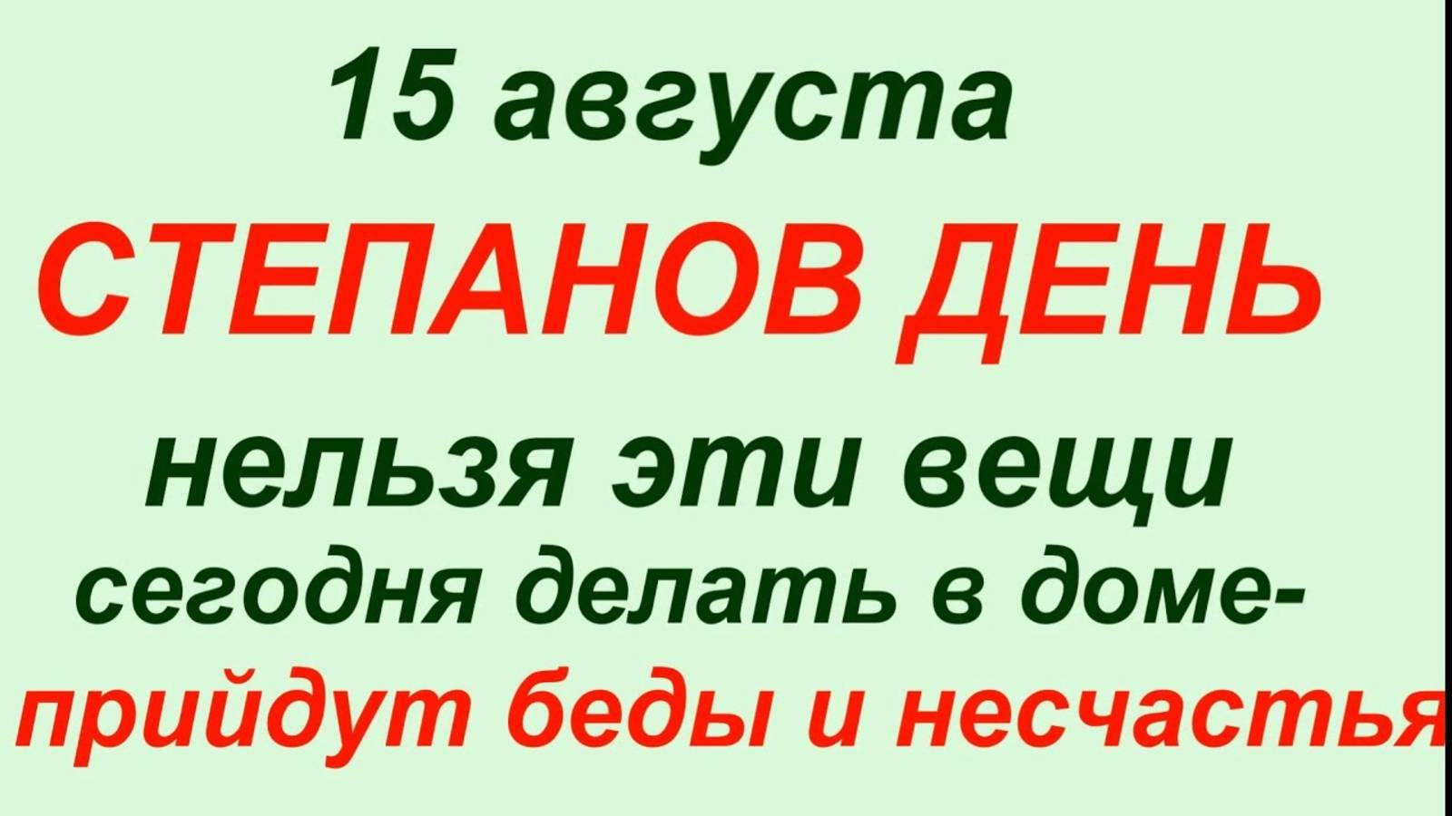 15 августа — Степанов день. Что нельзя делать 15 августа. Народные традиции и приметы этого дня. смотреть онлайн