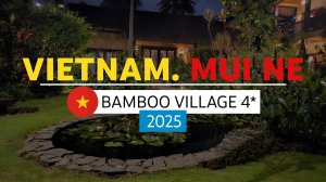 Вьетнам. Муйне в апреле. Перелёт, трансфер, отель Bamboo Village 4* и окрестности
