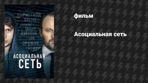 Асоциальная сеть (фильм, 2020)