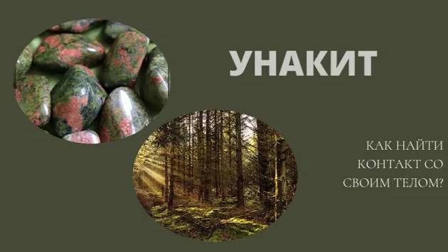 Унакит - свойства. Унакит поможет найти контакт со своим телом