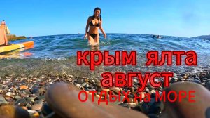 ОТДЫХ на МОРЕ С ДОЧКОЙ / РЫБУ ПЫТАЮСЬ ПОЙМАТЬ.КРЫМ ЯЛТА АВГУСТ.