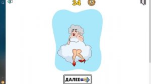 Игра - Сотри #3