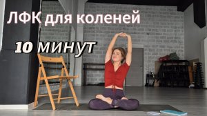 ЛФК для коленных суставов. При артрите, артрозе, боли в колене.