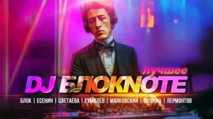 DJ Блокnote - Лучшее - Блок | Есенин | Цветаева | Гумилёв | Маяковский | Пушкин