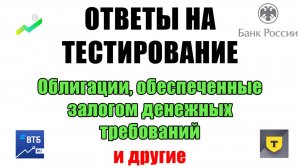 Ответ ТЕСТ облигации обеспеченных залогом денежных требований | Ответы на тестирование для неквалов