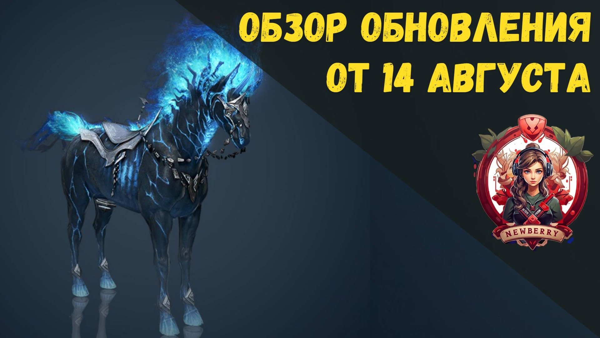 [BDO] 📄 ОБЗОР ОБНОВЛЕНИЯ ОТ 14.08.25 / КУПОН / НОВЫЙ КОНЬ - КРОГДАЛЛОР смотреть онлайн
